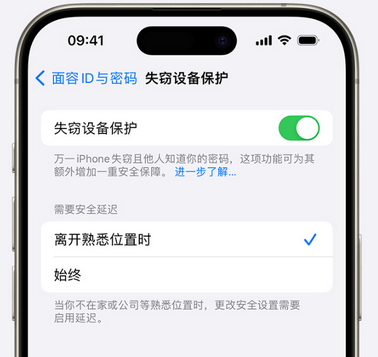 浦城苹果手机维修分享iOS17'失窃设备保护'功能是什么？ 